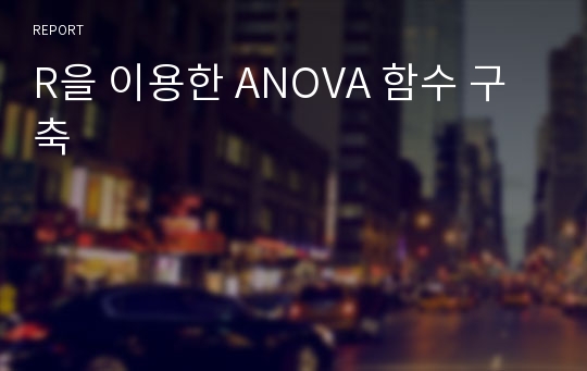 R을 이용한 ANOVA 함수 구축