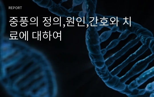 중풍의 정의,원인,간호와 치료에 대하여