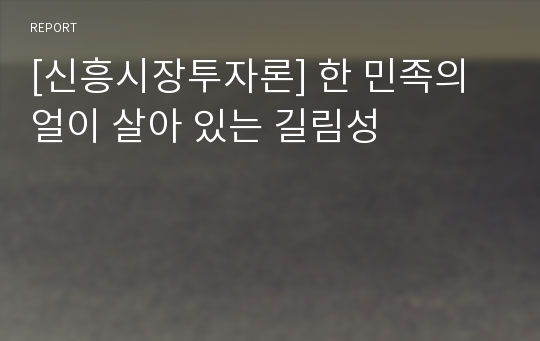 [신흥시장투자론] 한 민족의 얼이 살아 있는 길림성