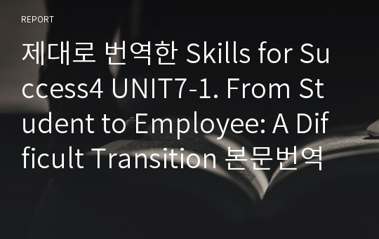 제대로 번역한 Skills for Success4 UNIT7-1. From Student to Employee: A Difficult Transition 본문번역