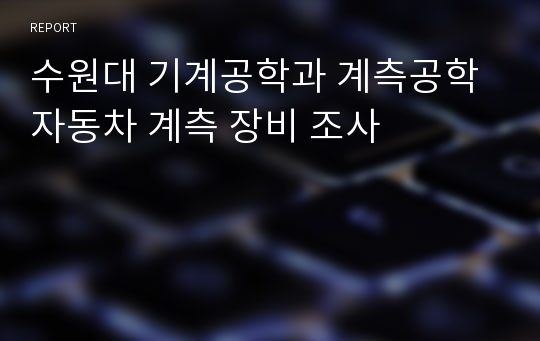 수원대 기계공학과 계측공학 자동차 계측 장비 조사