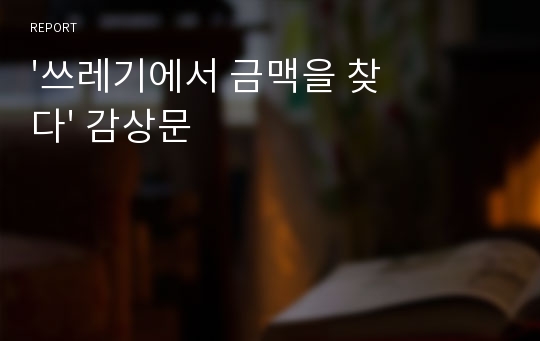 &#039;쓰레기에서 금맥을 찾다&#039; 감상문