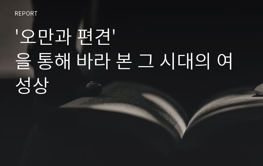 &#039;오만과 편견&#039;을 통해 바라 본 그 시대의 여성상