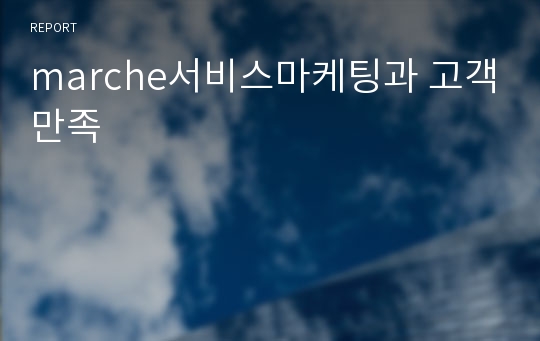 marche서비스마케팅과 고객만족