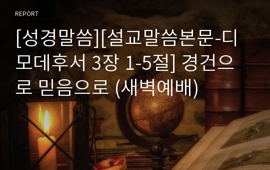 [성경말씀][설교말씀본문-디모데후서 3장 1-5절] 경건으로 믿음으로 (새벽예배)