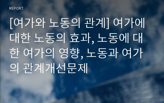 [여가와 노동의 관계] 여가에 대한 노동의 효과, 노동에 대한 여가의 영향, 노동과 여가의 관계개선문제