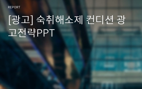 [광고] 숙취해소제 컨디션 광고전략PPT