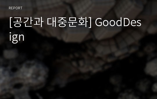 [공간과 대중문화] GoodDesign