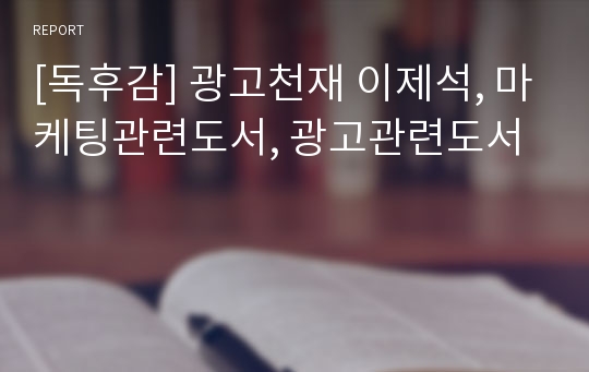 [독후감] 광고천재 이제석, 마케팅관련도서, 광고관련도서