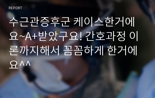 수근관증후군 케이스한거에요~A+받았구요! 간호과정 이론까지해서 꼼꼼하게 한거에요^^