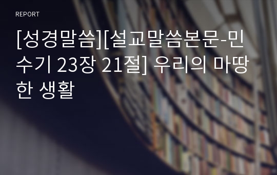 [성경말씀][설교말씀본문-민수기 23장 21절] 우리의 마땅한 생활