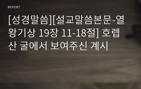 [성경말씀][설교말씀본문-열왕기상 19장 11-18절] 호렙산 굴에서 보여주신 계시