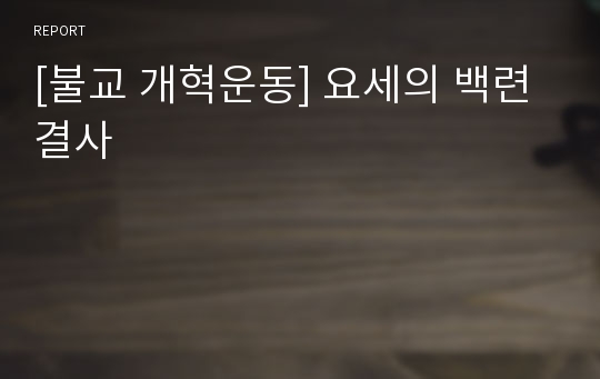 [불교 개혁운동] 요세의 백련결사