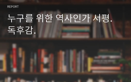 누구를 위한 역사인가 서평.독후감.