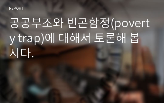 공공부조와 빈곤함정(poverty trap)에 대해서 토론해 봅시다.