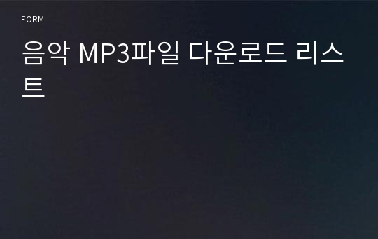 음악 MP3파일 다운로드 리스트