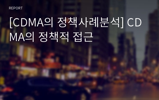 [CDMA의 정책사례분석] CDMA의 정책적 접근