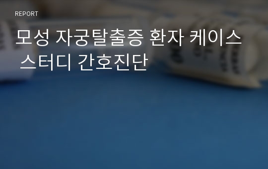 모성 자궁탈출증 환자 케이스 스터디 간호진단