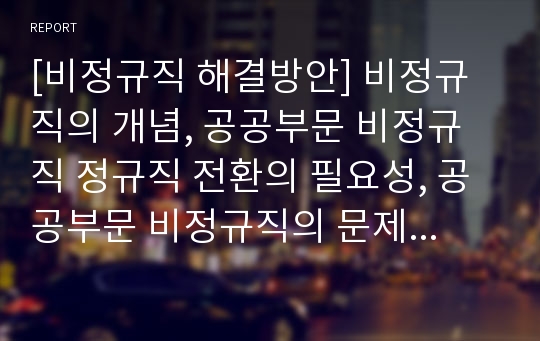 [비정규직 해결방안] 비정규직의 개념, 공공부문 비정규직 정규직 전환의 필요성, 공공부문 비정규직의 문제점, 비정규직 문제의 해결방안