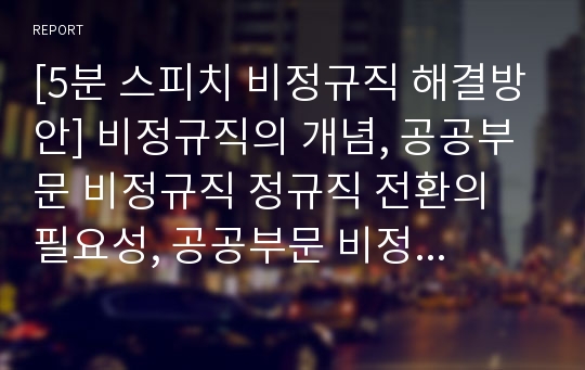 [5분 스피치 비정규직 해결방안] 비정규직의 개념, 공공부문 비정규직 정규직 전환의 필요성, 공공부문 비정규직의 문제점, 비정규직 문제의 해결방안