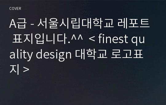 A급 - 서울시립대학교 레포트 표지입니다.^^  &lt; finest quality design 대학교 로고표지 &gt;