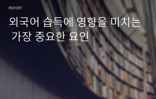 외국어 습득에 영향을 미치는 가장 중요한 요인