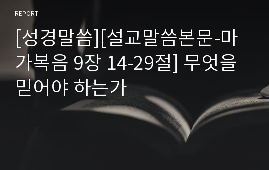 [성경말씀][설교말씀본문-마가복음 9장 14-29절] 무엇을 믿어야 하는가