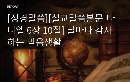 [성경말씀][설교말씀본문-다니엘 6장 10절] 날마다 감사하는 믿음생활