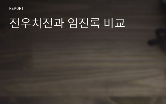 전우치전과 임진록 비교