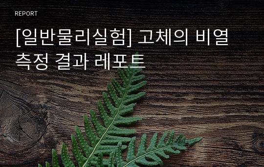 [일반물리실험] 고체의 비열 측정 결과 레포트