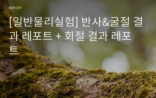 [일반물리실험] 반사&amp;굴절 결과 레포트 + 회절 결과 레포트