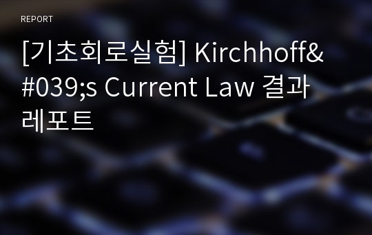 [기초회로실험] Kirchhoff&#039;s Current Law 결과 레포트