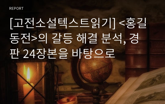 [고전소설텍스트읽기] &lt;홍길동전&gt;의 갈등 해결 분석, 경판 24장본을 바탕으로