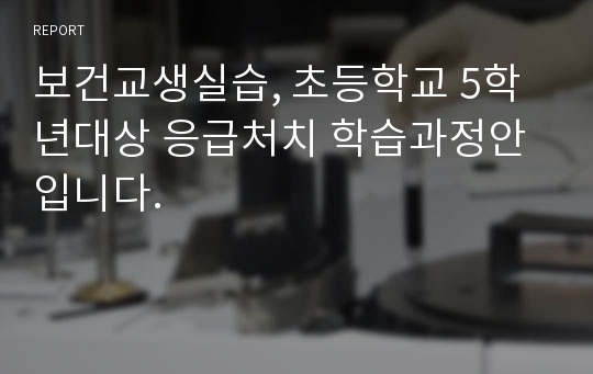 보건교생실습, 초등학교 5학년대상 응급처치 학습과정안입니다. 