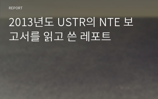 2013년도 USTR의 NTE 보고서를 읽고 쓴 레포트