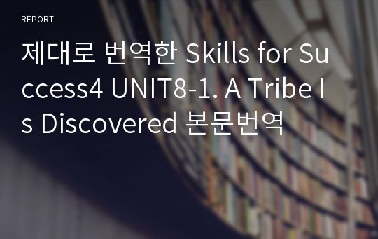 제대로 번역한 Skills for Success4 UNIT8-1. A Tribe Is Discovered 본문번역