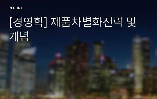 [경영학] 제품차별화전략 및 개념