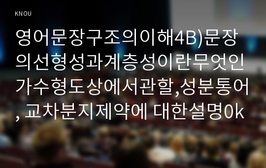 영어문장구조의이해4B)문장의선형성과계층성이란무엇인가수형도상에서관할,성분통어, 교차분지제약에 대한설명0k