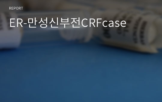 ER-만성신부전CRFcase