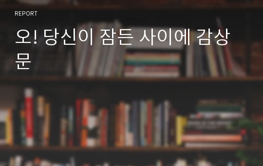 오! 당신이 잠든 사이에 감상문