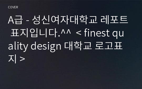 A급 - 성신여자대학교 레포트 표지입니다.^^  &lt; finest quality design 대학교 로고표지 &gt;