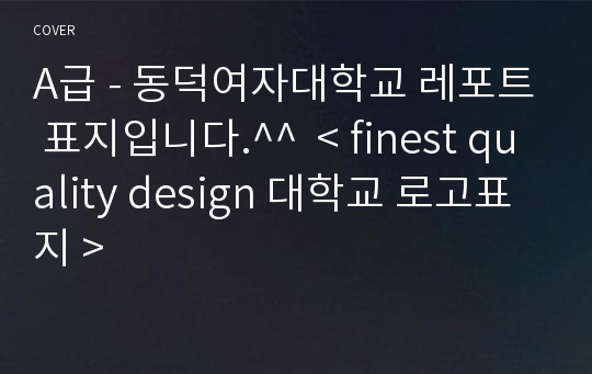 A급 - 동덕여자대학교 레포트 표지입니다.^^  &lt; finest quality design 대학교 로고표지 &gt;