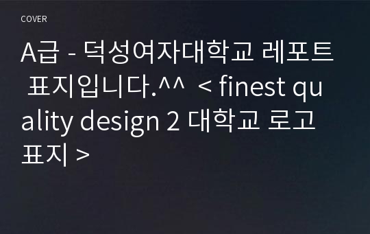 A급 - 덕성여자대학교 레포트 표지입니다.^^  &lt; finest quality design 2 대학교 로고표지 &gt;