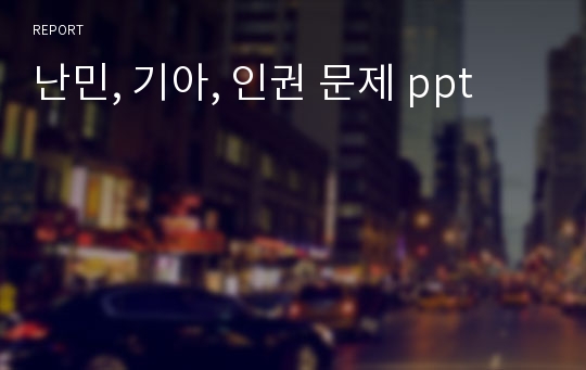 난민, 기아, 인권 문제 ppt