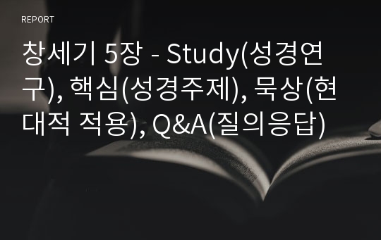 창세기 5장 - Study(성경연구), 핵심(성경주제), 묵상(현대적 적용), Q&amp;A(질의응답)