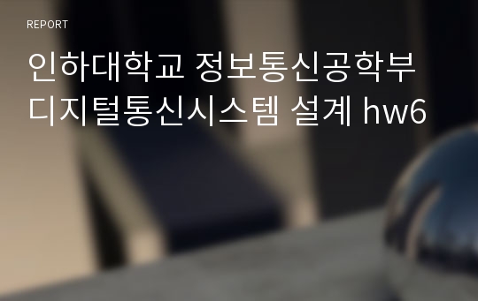 인하대학교 정보통신공학부 디지털통신시스템 설계 hw6