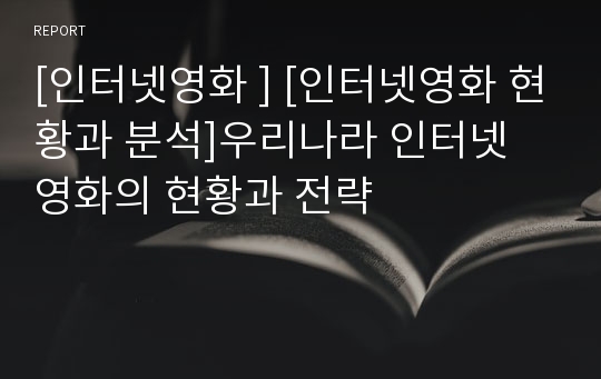 [인터넷영화 ] [인터넷영화 현황과 분석]우리나라 인터넷 영화의 현황과 전략