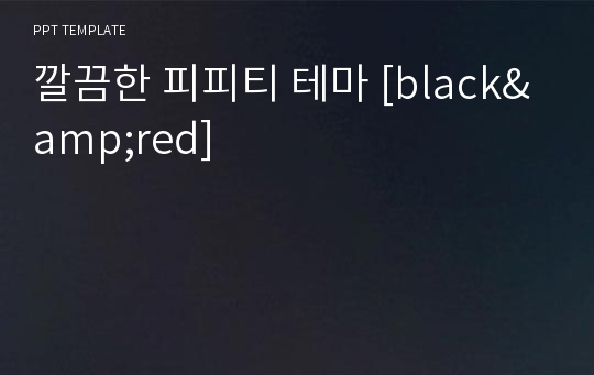 깔끔한 피피티 테마 [black&amp;red]