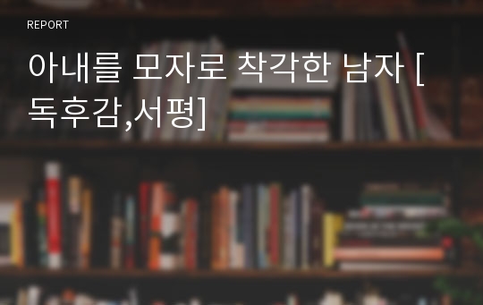 아내를 모자로 착각한 남자 [독후감,서평]