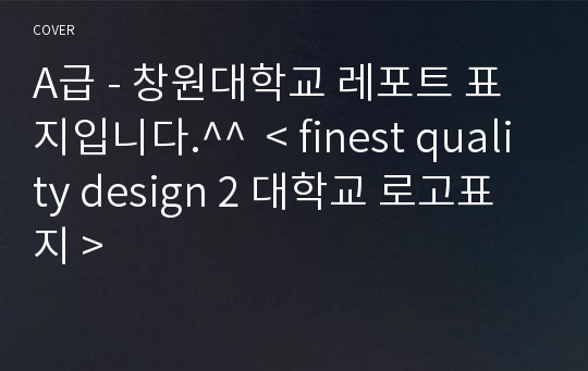 A급 - 창원대학교 레포트 표지입니다.^^  &lt; finest quality design 2 대학교 로고표지 &gt;